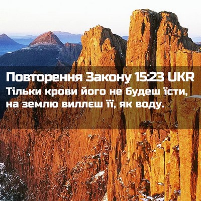 Picture 02 - Повторення Закону 15:23 UKR - Тільки крови його не будеш - Bible Verse Picture