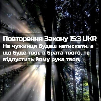 Picture 02 - Повторення Закону 15:3 UKR - На чужинця будеш - Bible Verse Picture