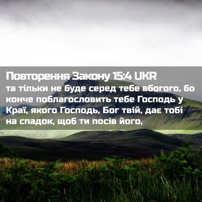Picture 02 - Повторення Закону 15:4 UKR - та тільки не буде серед - Bible Verse Picture