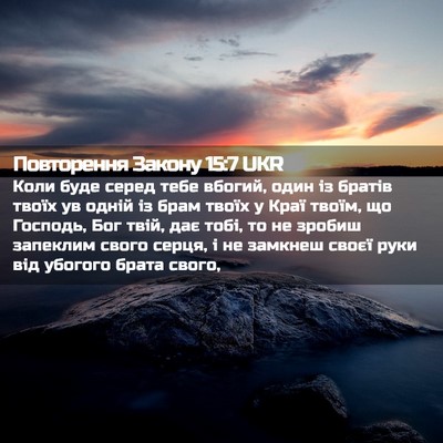 Picture 02 - Повторення Закону 15:7 UKR - Коли буде серед тебе - Bible Verse Picture