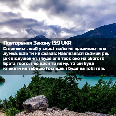 Picture 02 - Повторення Закону 15:9 UKR - Стережися, щоб у серці - Bible Verse Picture