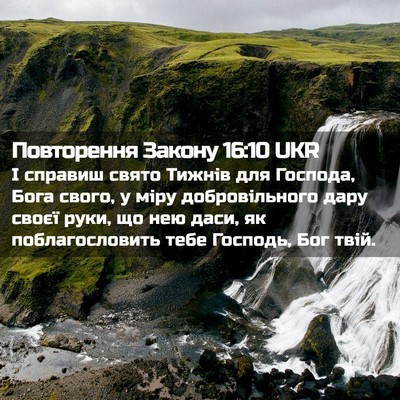 Picture 02 - Повторення Закону 16:10 UKR - І справиш свято Тижнів для - Bible Verse Picture