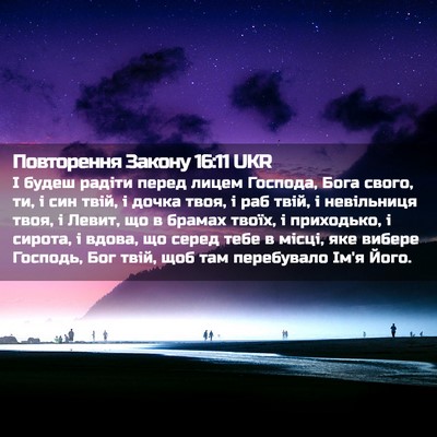 Picture 02 - Повторення Закону 16:11 UKR - І будеш радіти перед лицем - Bible Verse Picture