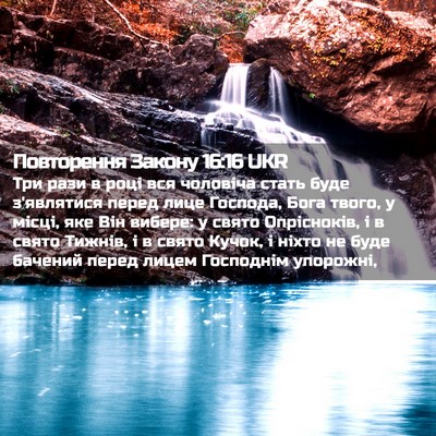 Picture 02 - Повторення Закону 16:16 UKR - Три рази в році вся - Bible Verse Picture
