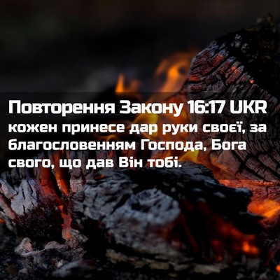 Picture 02 - Повторення Закону 16:17 UKR - кожен принесе дар руки - Bible Verse Picture