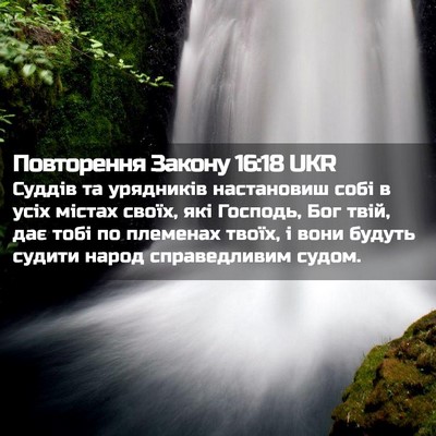 Picture 02 - Повторення Закону 16:18 UKR - Суддів та урядників - Bible Verse Picture