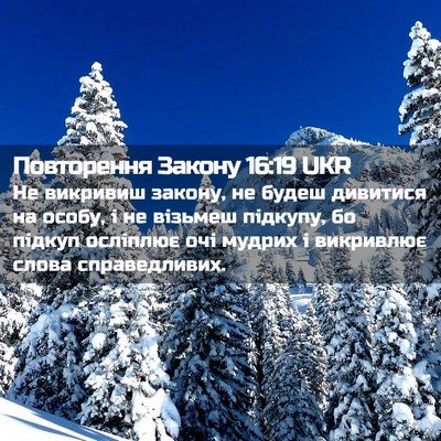 Picture 02 - Повторення Закону 16:19 UKR - Не викривиш закону, не - Bible Verse Picture