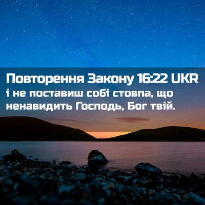 Picture 02 - Повторення Закону 16:22 UKR - і не поставиш собі стовпа, - Bible Verse Picture