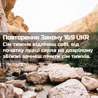 Picture 02 - Повторення Закону 16:9 UKR - Сім тижнів відлічиш собі, - Bible Verse Picture