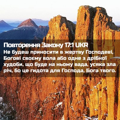 Picture 02 - Повторення Закону 17:1 UKR - Не будеш приносити в - Bible Verse Picture