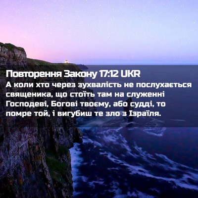 Picture 02 - Повторення Закону 17:12 UKR - А коли хто через - Bible Verse Picture