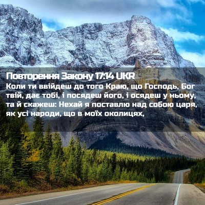 Picture 02 - Повторення Закону 17:14 UKR - Коли ти ввійдеш до того - Bible Verse Picture