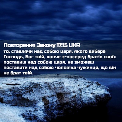 Picture 02 - Повторення Закону 17:15 UKR - то, ставлячи над собою - Bible Verse Picture