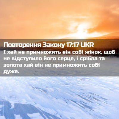 Picture 02 - Повторення Закону 17:17 UKR - І хай не примножить він - Bible Verse Picture