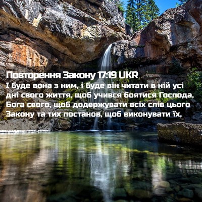 Picture 02 - Повторення Закону 17:19 UKR - І буде вона з ним, і буде - Bible Verse Picture