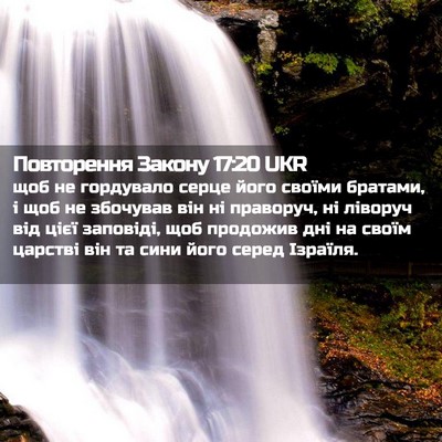 Picture 02 - Повторення Закону 17:20 UKR - щоб не гордувало серце - Bible Verse Picture