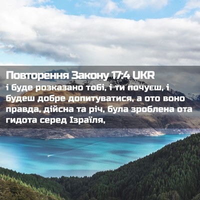 Picture 02 - Повторення Закону 17:4 UKR - і буде розказано тобі, і ти - Bible Verse Picture