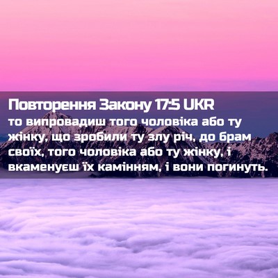 Picture 02 - Повторення Закону 17:5 UKR - то випровадиш того - Bible Verse Picture