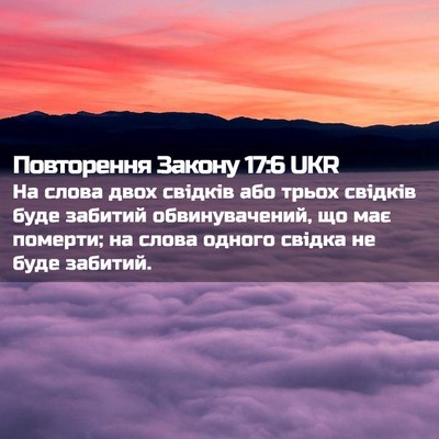 Picture 02 - Повторення Закону 17:6 UKR - На слова двох свідків або - Bible Verse Picture