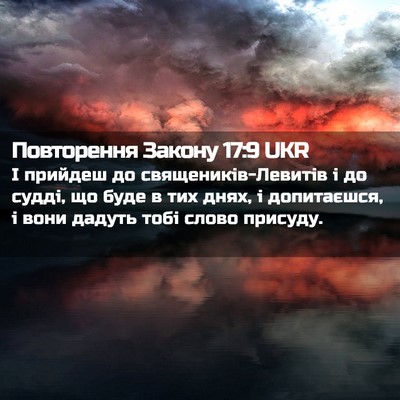 Picture 02 - Повторення Закону 17:9 UKR - І прийдеш до - Bible Verse Picture