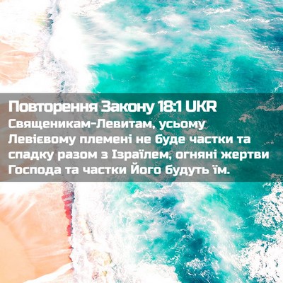 Picture 02 - Повторення Закону 18:1 UKR - Священикам-Левитам, усьому - Bible Verse Picture