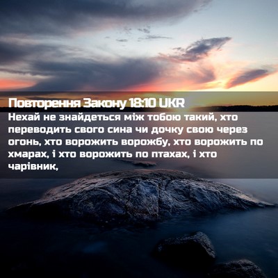 Picture 02 - Повторення Закону 18:10 UKR - Нехай не знайдеться між - Bible Verse Picture