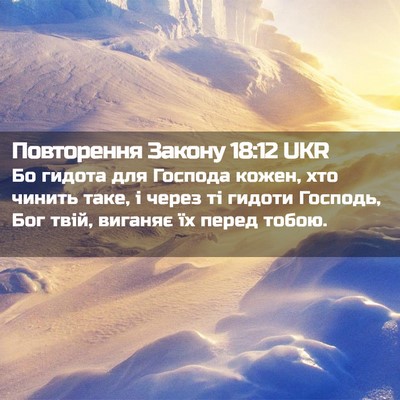 Picture 02 - Повторення Закону 18:12 UKR - Бо гидота для Господа - Bible Verse Picture