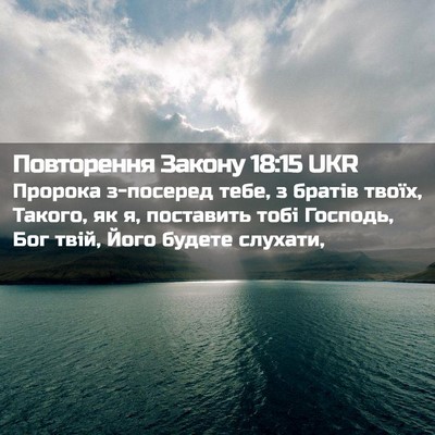 Picture 02 - Повторення Закону 18:15 UKR - Пророка з-посеред тебе, з - Bible Verse Picture