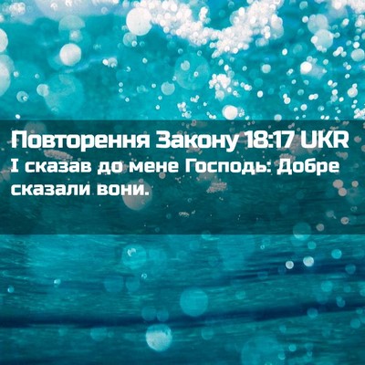 Picture 02 - Повторення Закону 18:17 UKR - І сказав до мене Господь: - Bible Verse Picture