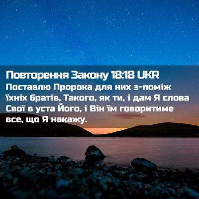 Picture 02 - Повторення Закону 18:18 UKR - Поставлю Пророка для них - Bible Verse Picture