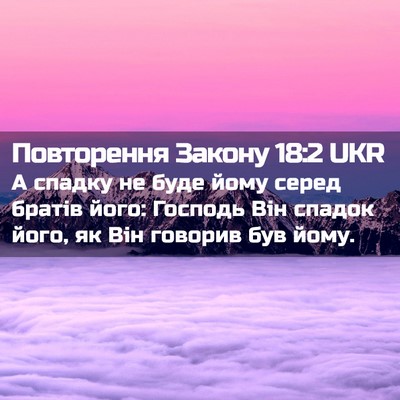 Picture 02 - Повторення Закону 18:2 UKR - А спадку не буде йому серед - Bible Verse Picture