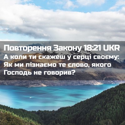 Picture 02 - Повторення Закону 18:21 UKR - А коли ти скажеш у серці - Bible Verse Picture