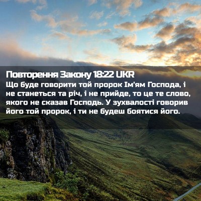 Picture 02 - Повторення Закону 18:22 UKR - Що буде говорити той - Bible Verse Picture