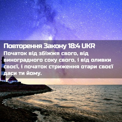 Picture 02 - Повторення Закону 18:4 UKR - Початок від збіжжя свого, - Bible Verse Picture