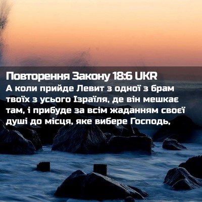 Picture 02 - Повторення Закону 18:6 UKR - А коли прийде Левит з одної - Bible Verse Picture
