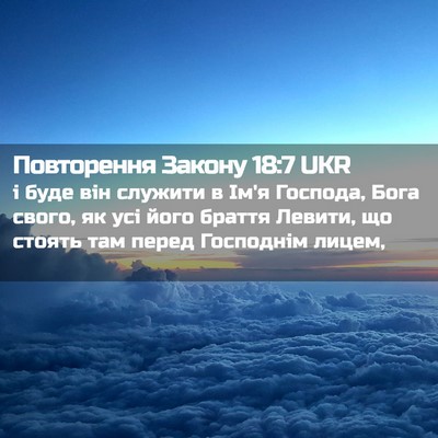 Picture 02 - Повторення Закону 18:7 UKR - і буде він служити в Ім'я - Bible Verse Picture