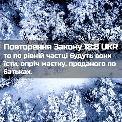 Picture 02 - Повторення Закону 18:8 UKR - то по рівній частці будуть - Bible Verse Picture