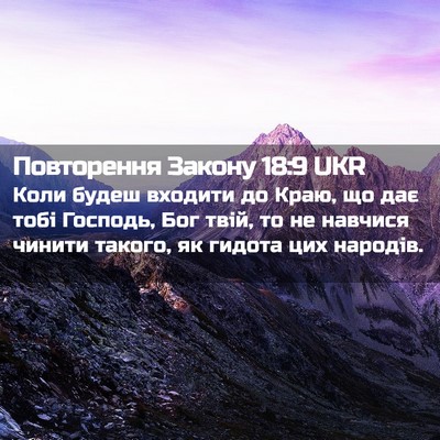 Picture 02 - Повторення Закону 18:9 UKR - Коли будеш входити до Краю, - Bible Verse Picture