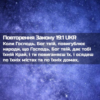 Picture 02 - Повторення Закону 19:1 UKR - Коли Господь, Бог твій, - Bible Verse Picture