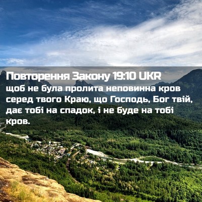 Picture 02 - Повторення Закону 19:10 UKR - щоб не була пролита - Bible Verse Picture