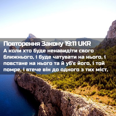 Picture 02 - Повторення Закону 19:11 UKR - А коли хто буде ненавидіти - Bible Verse Picture