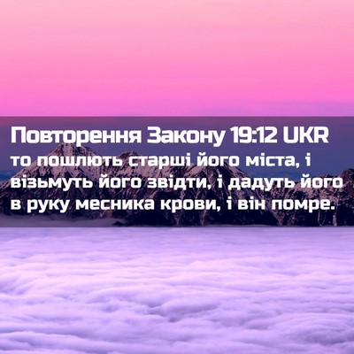 Picture 02 - Повторення Закону 19:12 UKR - то пошлють старші його - Bible Verse Picture