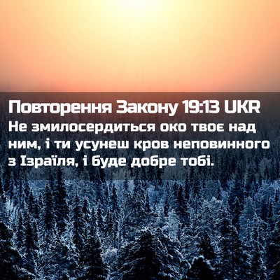 Picture 02 - Повторення Закону 19:13 UKR - Не змилосердиться око твоє - Bible Verse Picture