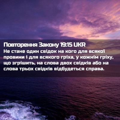 Picture 02 - Повторення Закону 19:15 UKR - Не стане один свідок на - Bible Verse Picture