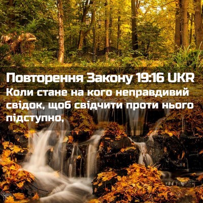 Picture 02 - Повторення Закону 19:16 UKR - Коли стане на кого - Bible Verse Picture