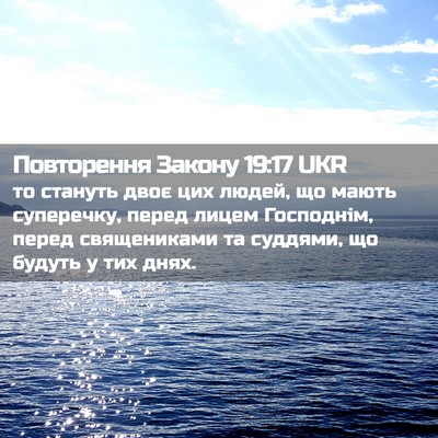 Picture 02 - Повторення Закону 19:17 UKR - то стануть двоє цих людей, - Bible Verse Picture