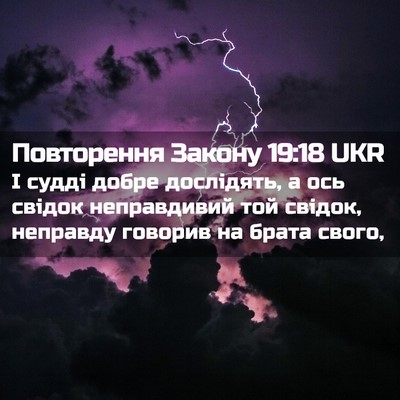 Picture 02 - Повторення Закону 19:18 UKR - І судді добре дослідять, а - Bible Verse Picture
