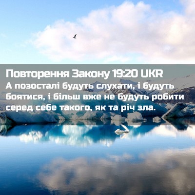 Picture 02 - Повторення Закону 19:20 UKR - А позосталі будуть - Bible Verse Picture