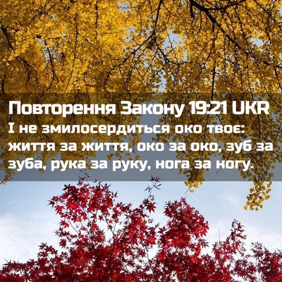 Picture 02 - Повторення Закону 19:21 UKR - І не змилосердиться око - Bible Verse Picture