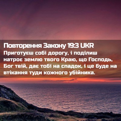 Picture 02 - Повторення Закону 19:3 UKR - Приготуєш собі дорогу, і - Bible Verse Picture